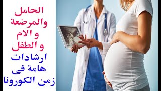 الحامل والمرضعة و الام و الطفل ارشادات هامة فى زمن الكورونا