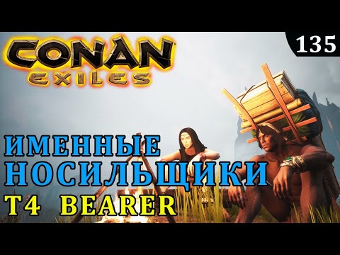 Conan Exiles ИМЕННЫЕ НОСИЛЬЩИКИ bearer T4