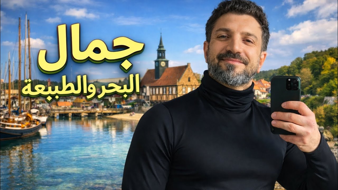 لن تصدق هذا المكان في الدنمارك 🇩🇰 جنة على البحر