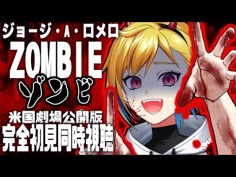 【同時視聴】ゾンビ ／ 米国劇場公開版【個人Vtuber】