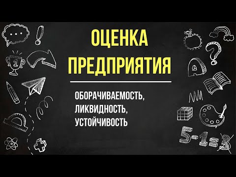 Видео: Какво е ликвидност? Коефициент на ликвидност: формула на баланса