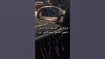 واية فى الدنيا دى دايم سنين عايم مشفتش بر حلات واتس حزينة 
