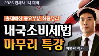 [관세사] 이평환 관세1차 내국소비세법 마무리특강 #출제예상중요부분 #최종정리 #합격의법학원