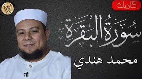سورة البقرة كاملة محمد هندي - Sourat al baqara Muhammad Hindi