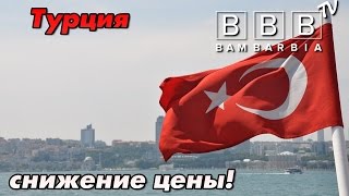 Турция - снижение цен на туры в 2016 году. Правда ли это?(Насколько снизились цены на Турцию? Про туры в Турцию в сезоне 2016 рассказывает Ирина Ломака — руководитель..., 2016-05-10T12:35:56.000Z)