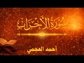 سورة الأحزاب Surah Al Ahzab أحمد العجمي قرآن ব ল اردو ह द تلاوة هادئة كاملة 