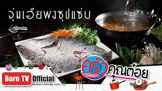 จุ่มเฮียพงซุปแซ่บ ร้านบ้านปลาจุ่ม 22 มี.ค. 62 (2/2) ครัวคุณต๋อย