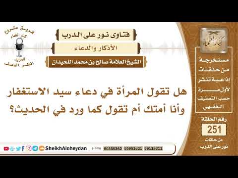 هل تقول المرأة في دعاء سيد الاستغفار وأنا أمتك أم تقول كماا ورد في الحديث الشيخ صالح اللحيدان