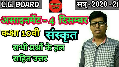 asaignment 4 sanskrit, cg board, class 10th asaignment 4 sanskrit, संस्कृत असाइनमेंट 4,