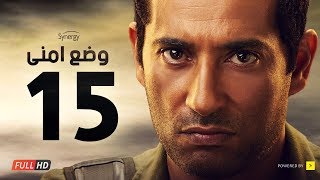 وضع أمني - الحلقة الخامسة عشر - بطولة عمرو سعد | Wade3 Amny - Ep 15