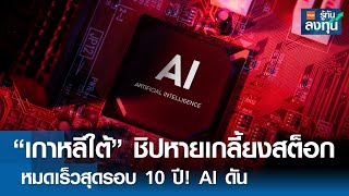 "เกาหลีใต้" ชิป หายเกลี้ยงสต็อก หมดเร็วสุดรอบ 10 ปี! AI ดัน I TNN รู้ทันลงทุน I 31-05-67