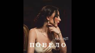 ANNA ASTI - ПОВЕЛО