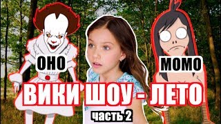 ПАРОДИЯ ВИКИ ШОУ ЛЕТО - 2 часть (ГРЕННИ, МОМО, ОНО) ПАРОДИЯ ВИКИ ШОУ ЛЕТО - 2 часть (ГРЕННИ, МОМО, ОНО)
