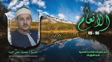 الشيخ محمود علي البنا | سورة الأنعام 95-115 | أستوديو