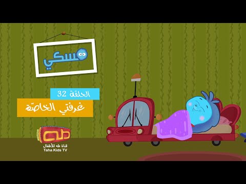 مسكي حلقة 32 غرفتي الخاصة