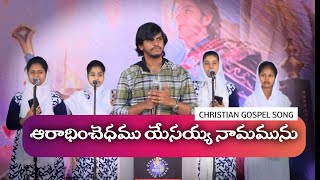 Video thumbnail of "Aradhinchedamu Yesayya Namamunu |ఆరాధించెధము యేసయ్య నామమును | Latest christian songs | Surya Prakash"