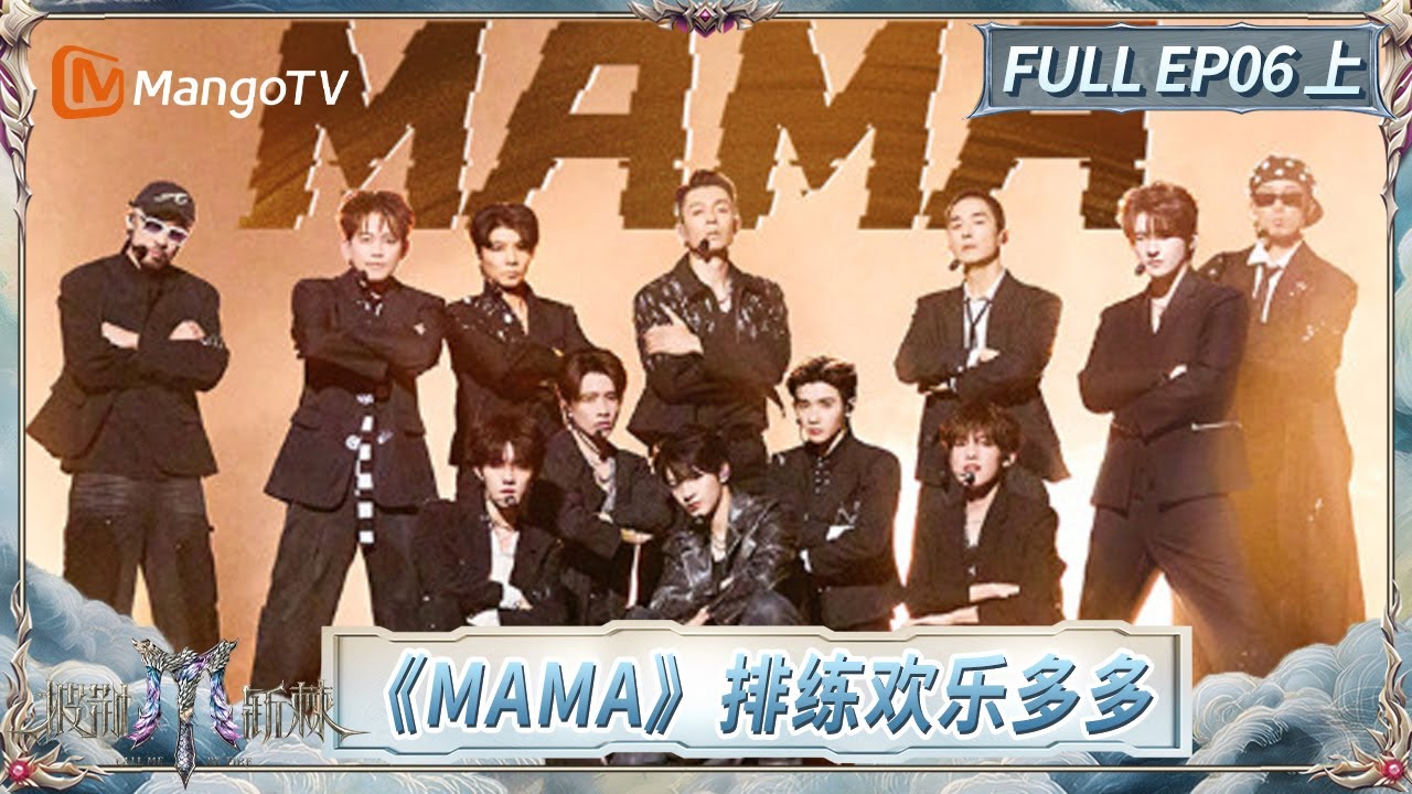 [CC]FULL《披荆斩棘2025》EP06(上): 李承铉累到直接躺舞台化妆 热狗回应新世代与TOP登陆少年组合不合传闻 | Call Me By Fire 2025 | MangoTV