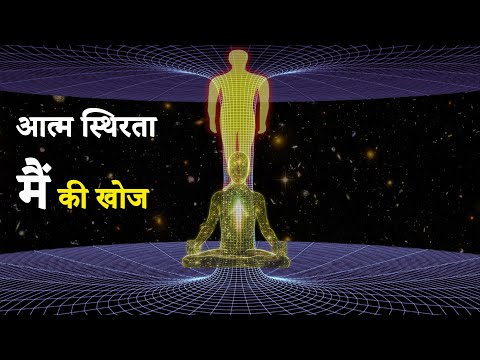 वीडियो: आत्म-स्थिरता का क्या अर्थ है?