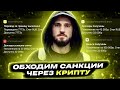 Деньги из России в Канаду за 10 минут! Крипта = ваша свобода.