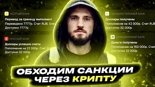 Как обменять крипту в наличные? Деньги из России в Канаду за 10 минут!