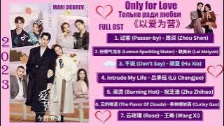 Full OST к дораме   Только ради любви/Only For Love Full OST  # #BaiLu  #DylanWang