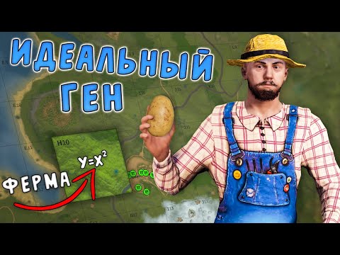 СЕКРЕТНАЯ ФЕРМА "КУБ В КВАДРАТЕ" ВЫРАСТИЛ ИДЕАЛЬНЫЙ ГЕН КАРТОШКИ в РАСТ/RUST