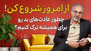 روش‌های ترک عادت‌های بد و ناسالم | چرا ترک عادت سخت و دشواره؟