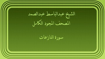 عبدالباسط عبدالصمد المصحف المجود الكامل سورة النازعات