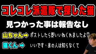 【コレコレ派遣隊で探した猫】見つかった事はコレコレさんに報告してないの？(2025/08/09)  #だっすー #ツイキャス #切り抜き #コレコレ #コレコレ派遣隊