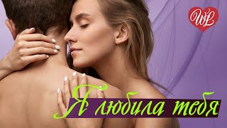 Я ЛЮБИЛА ТЕБЯ ♥ РУССКАЯ МУЗЫКА WLV ♥ NEW SONGS and RUSSIAN MUSIC HITS ♥ RUSSISCHE MUSIK HITS