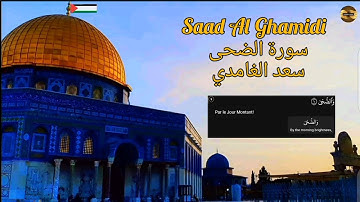سعد الغامدي| سورة الضحى | مكررة 70 مرة |Saad Al Ghamidi| Sourate Al Dhoha