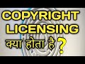 COPYRIGHT LICENSING In IPR | Copyright Licensing क्या होता है Explained | Copyright Licensing