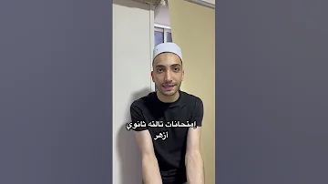 إمتحانات تالته ثانوي أزهر 
