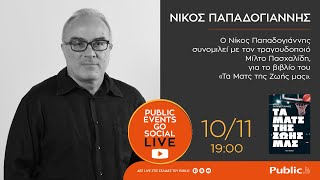 Νίκος Παπαδογιάννης | Public Live