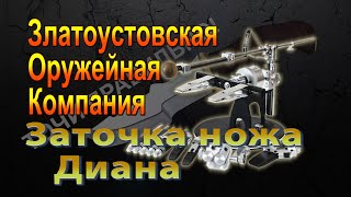 Заточка ЗОК Диана