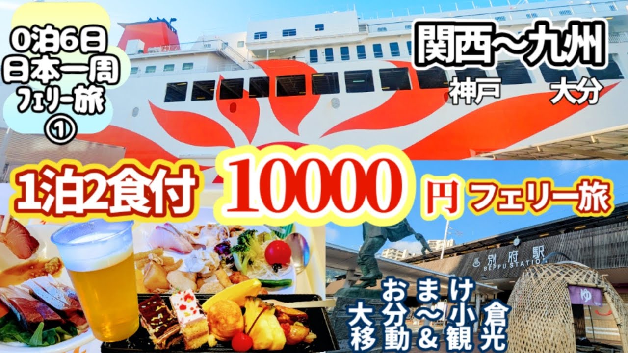 【さんふらわあ　ぱーる】1万円で夕朝食バイキング付フェリー旅　0泊6日日本一周①