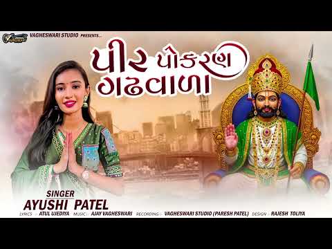 Pir Pokran Gadhvala Ayushi Patel પીર પોકરણ ગઢવાળા Ramdevpir Song 2026 New Gujarati Song