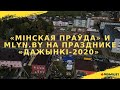 Дажынкi-2020. Мiнская Праўда и mlyn.by на празднике "Дожинки-2020" в г.Червень, Минской области.