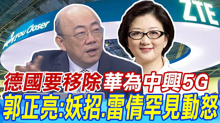 德國要移除華為中興5G設備 郭正亮看穿政治妖招 雷倩罕見動怒了 - 天天要聞
