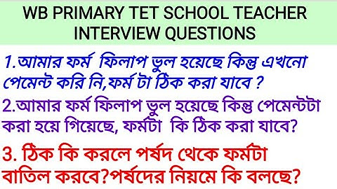 PRIMARY TET INTERVIEW FORM FILL UP 2022 UPDATE //ফর্ম ফিলাপ ভুল হলে কি করবো//ফর্ম বাতিলের কারণ কি কি