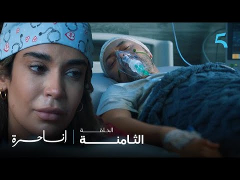 مسلسل أنا حرة الحلقة 8 حيت لي كيأذي مكيعتقش نتا أديتيني بزاف وباقي كنبغيك