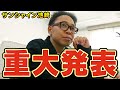 【重大発表】猫おじさんのサンシャイン池崎さん大切なお知らせがありました【保護猫活動】