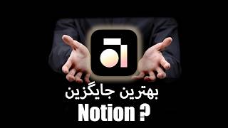 Anytype |  جایگزین متن‌باز که باید بشناسید