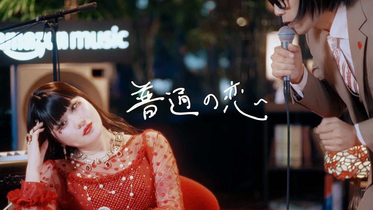 アーバンギャルド-普通の恋【cover】SPANK HAPPY‐菊地成孔feat