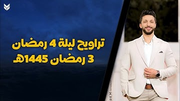تراويح ليلة 4 رمضان | من المسجد القبلي بمتبول - القارئ عمر محمد
