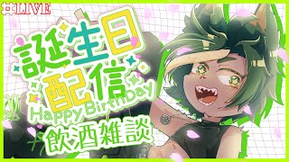 【4/16】誕生日だ！！飲酒雑談だ！！！たてなおし！！【#飲酒雑談 #誕生日配信  #雑談配信   #どんどん丼  】