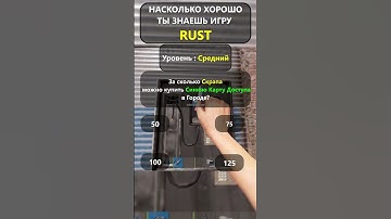 Насколько хорошо вы ДЕЙСТВИТЕЛЬНО знаете игру RUST? LVL-Средне!#shorts #раствикторина #rustвикторина
