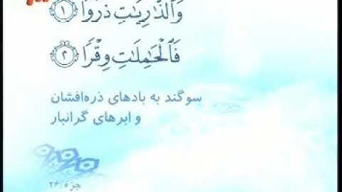 051 - ترتیل تصویری سوره ذاریات با صدای استاد پرهیزکار