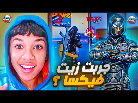 فيكسا أهداني زيت أصبحت أقوى لاعب فري فاير