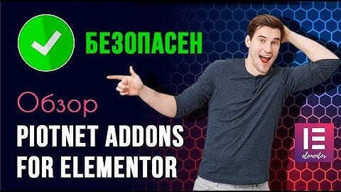 Piotnet Addons For Elementor ✅БЕЗОПАСЕН. Краткий обзор